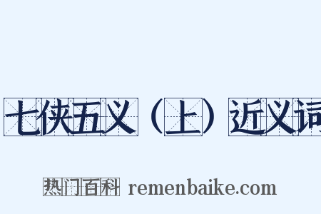 七侠五义（上）近义词是什么意思的图片